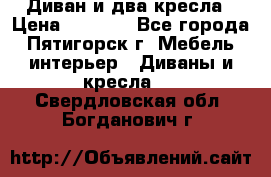 Диван и два кресла › Цена ­ 3 500 - Все города, Пятигорск г. Мебель, интерьер » Диваны и кресла   . Свердловская обл.,Богданович г.